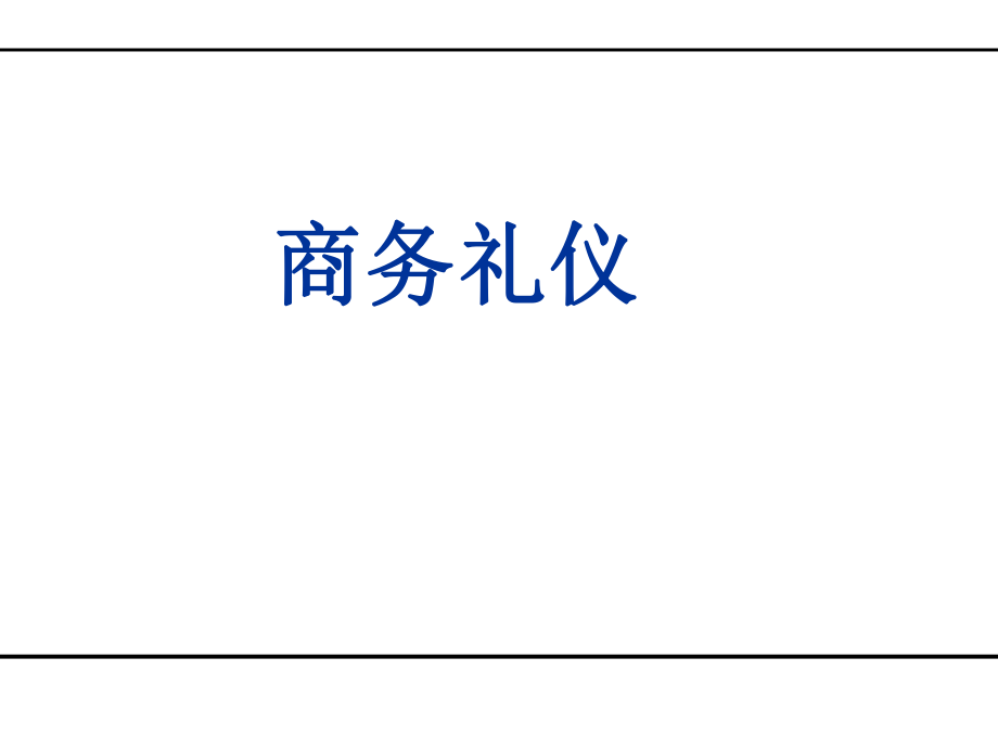 商務(wù)禮儀培訓(xùn)教材(PPT 85頁(yè))_第1頁(yè)