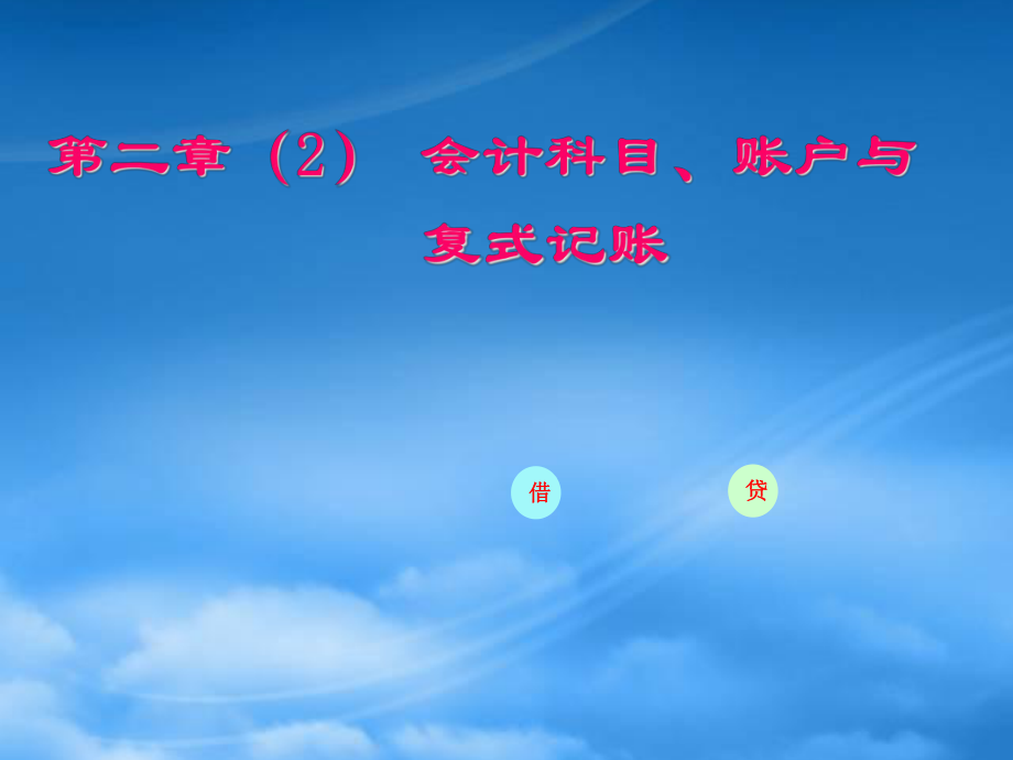 財務管理第2章 (2)會計科目、賬戶與復式記賬_第1頁