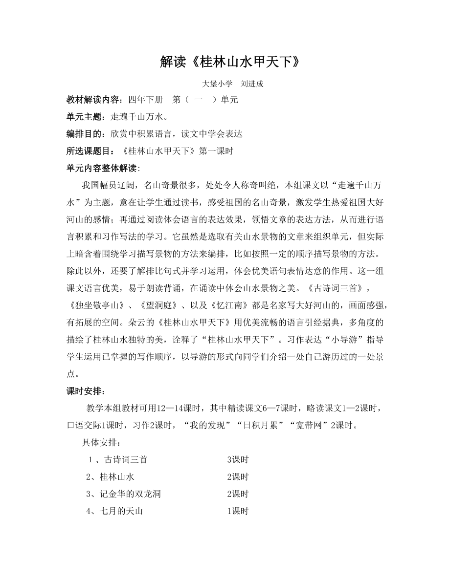 解读《桂林山水甲天下》刘进成_第1页