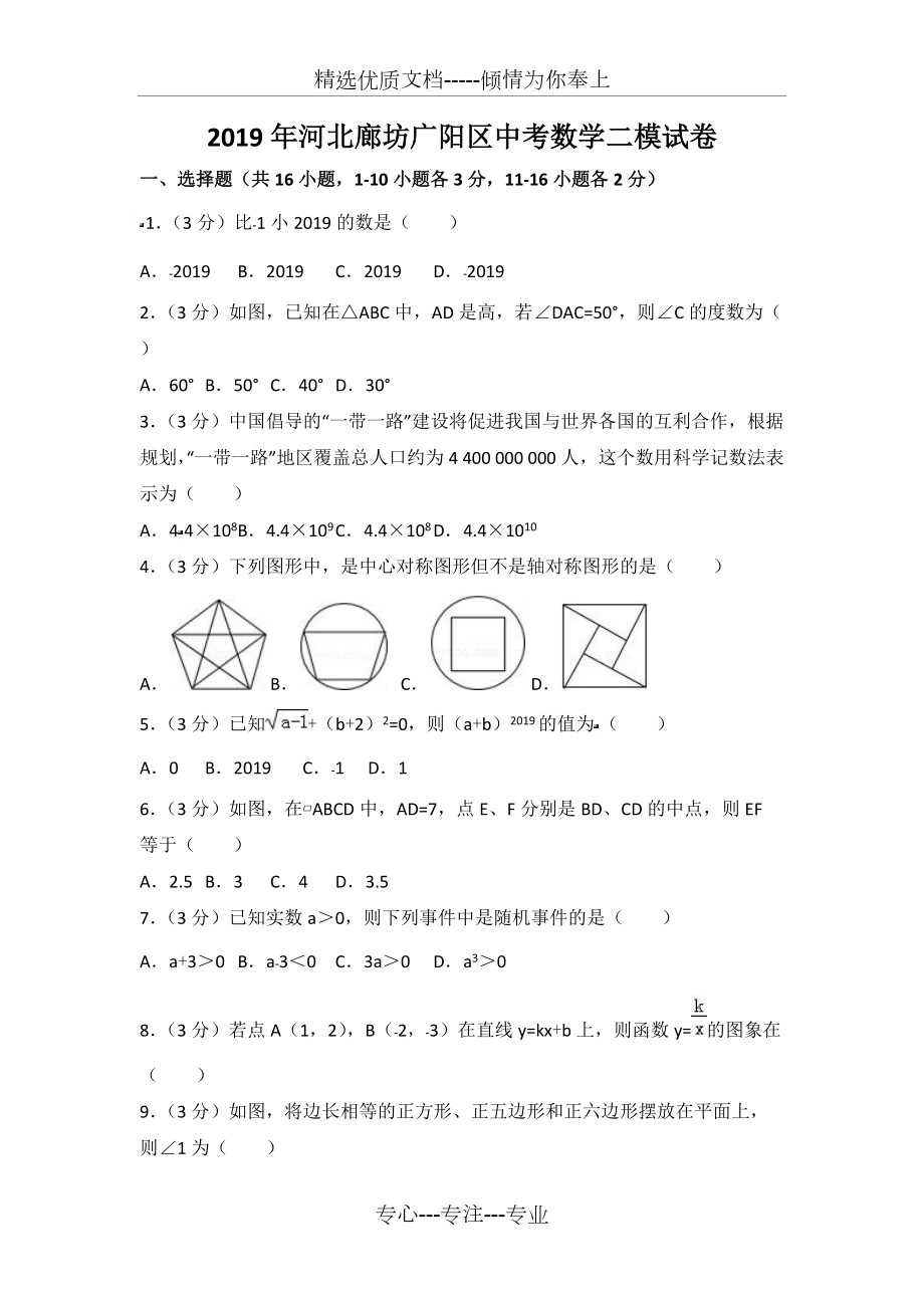 2019年河北廊坊广阳区中考数学二模试卷_第1页