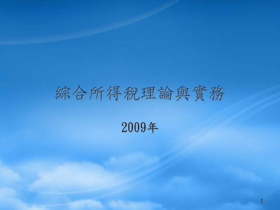 綜合所得稅理論與實務_第1頁