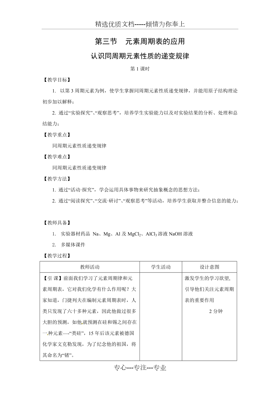 化学：《认识同周期元素性质的递变规律》教案(鲁科)_第1页