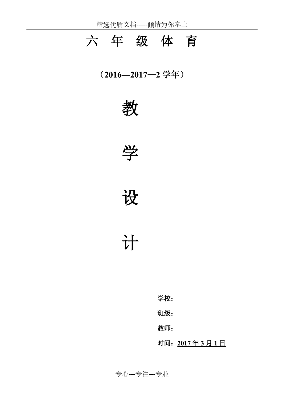 六年級下冊體育全冊教案_第1頁