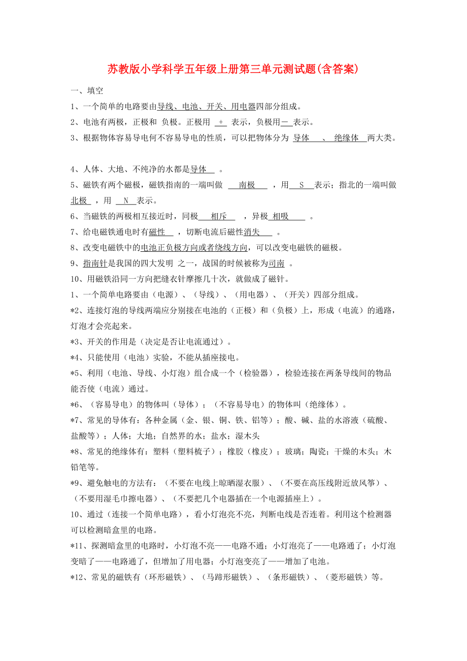 苏教版小学科学五年级上册第三单元测试题(含答案)五通蔡小胡勇_第1页