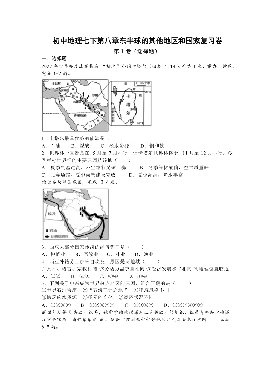 初中地理七下第八章東半球的其他地區(qū)和國家復習卷_第1頁