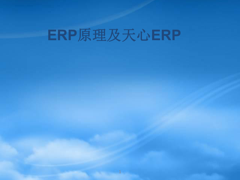 ERP原理及天心软件II（PPT51页）_第1页