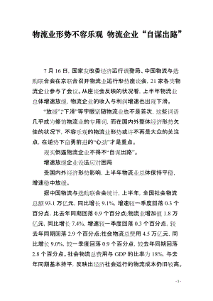 物流業(yè)形勢不容樂觀 物流企業(yè)“自謀出路”