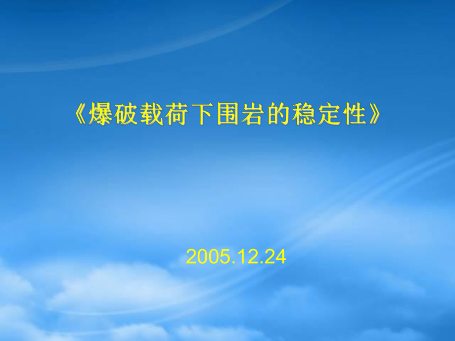 【采矿课件】爆炸应力波研究入门_第1页