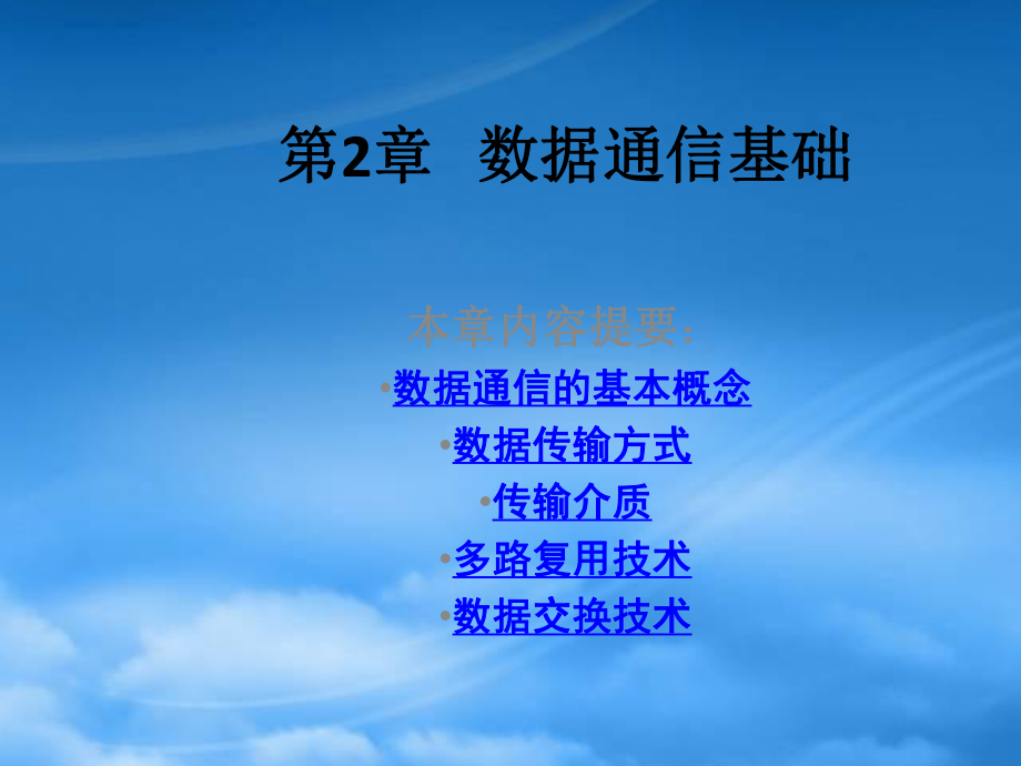 《計(jì)算機(jī)網(wǎng)絡(luò)實(shí)用技術(shù)》-第2章 數(shù)據(jù)通信基礎(chǔ)_第1頁