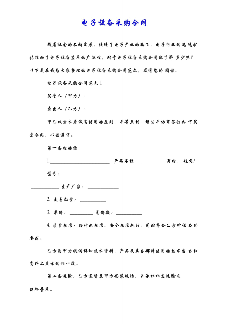 电子设备采购合同_第1页