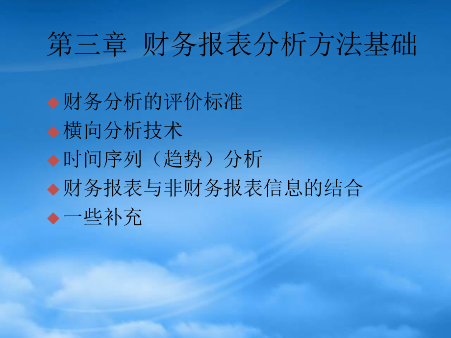 財(cái)務(wù)管理第3章 財(cái)務(wù)報(bào)表分析方法基礎(chǔ)(1)_第1頁