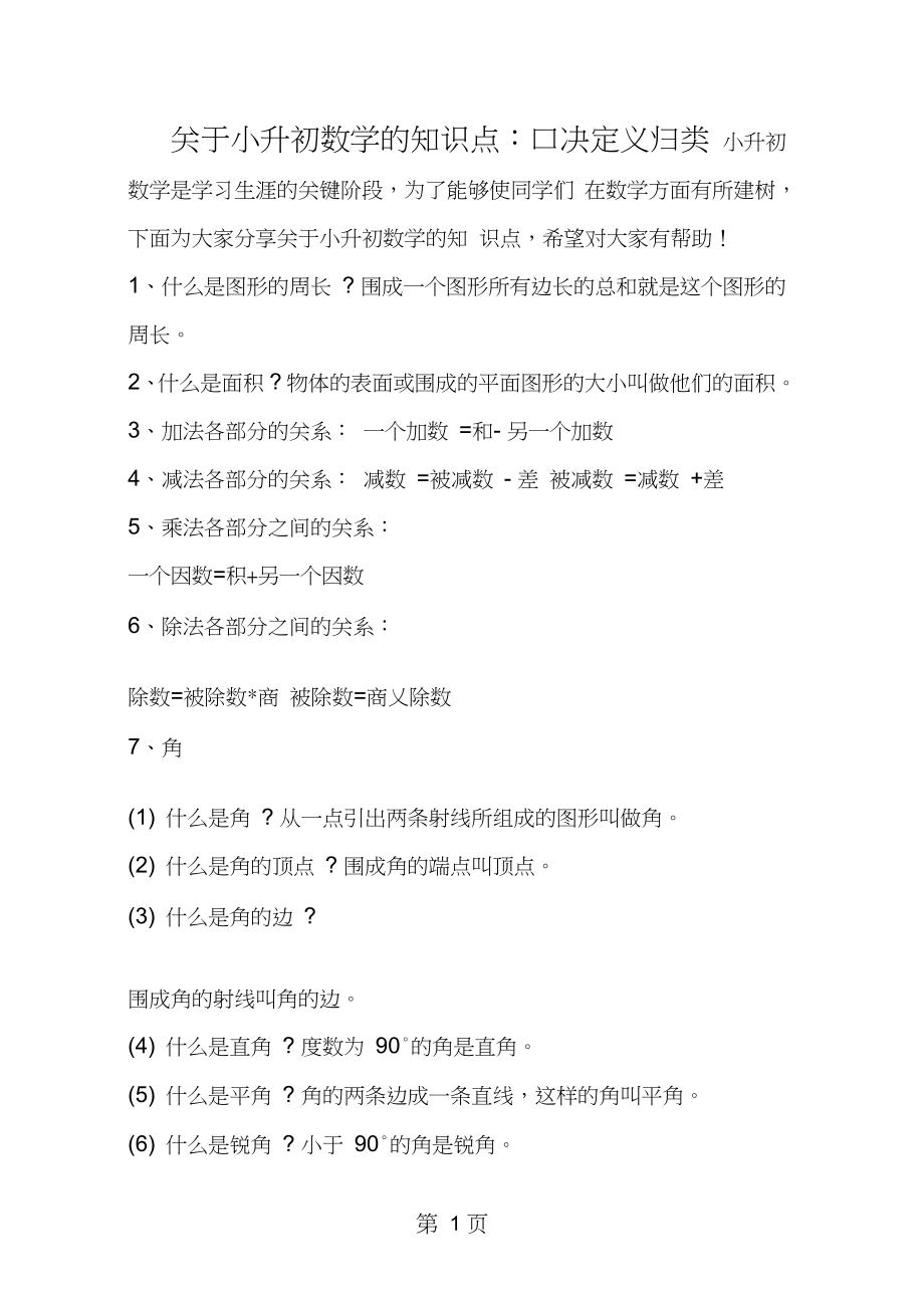 2019教育关于小升初数学的知识点：口决定义归类.doc_第1页