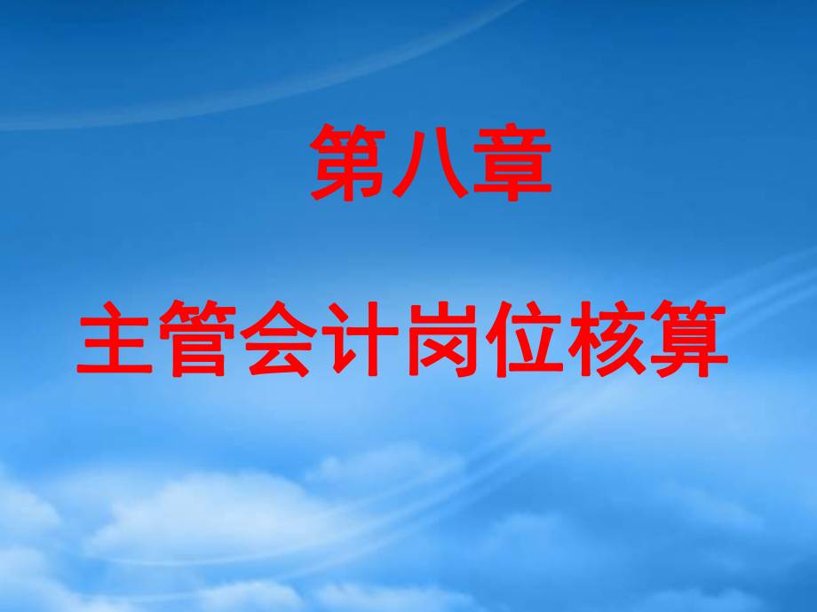 財務(wù)會計課件 第8章 主管會計崗位核算_第1頁