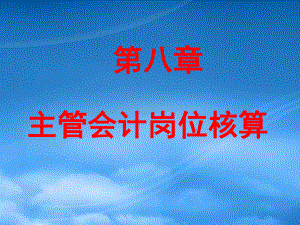 財務會計課件 第8章 主管會計崗位核算