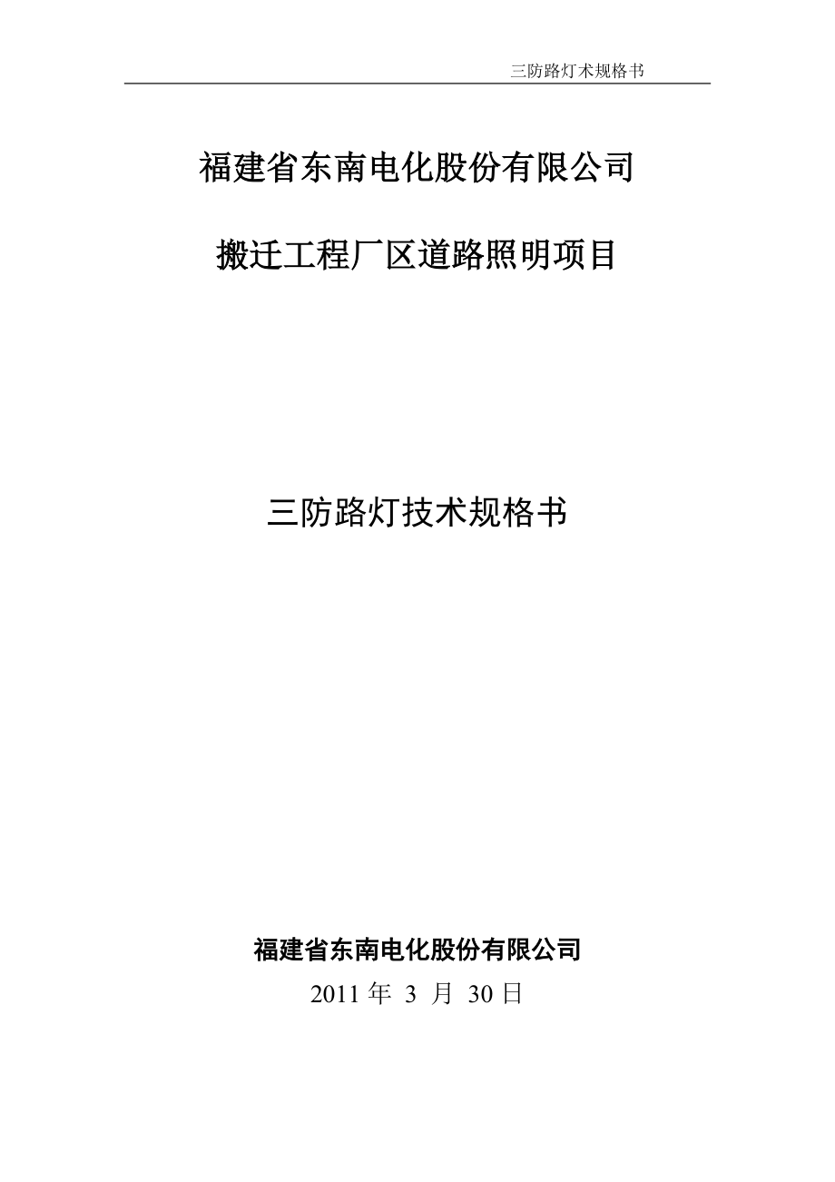 三防灯与防爆灯技术附件_第1页