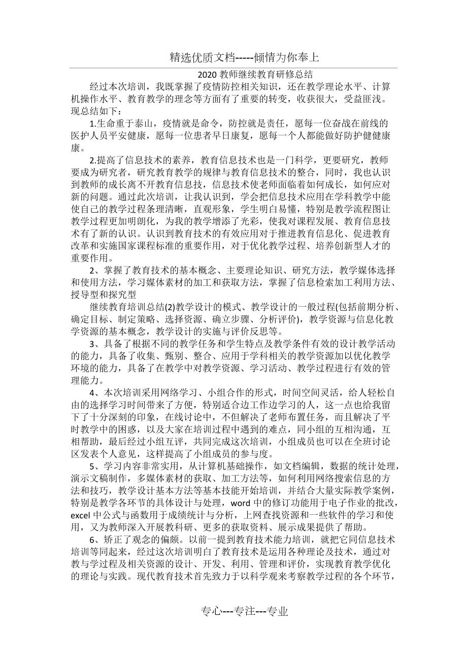 2020中小学教师继续教育研修总结_第1页