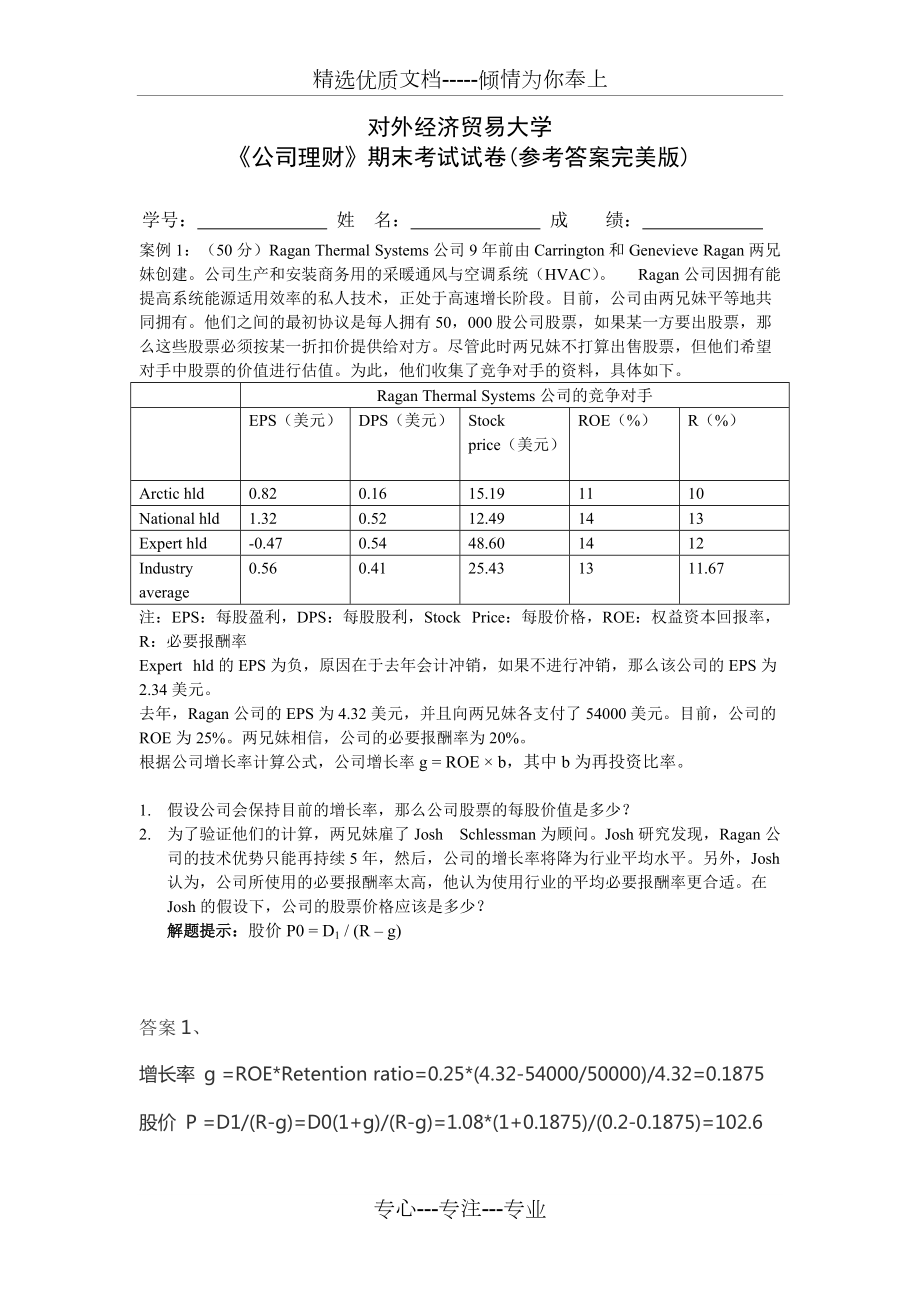 对外经贸大学公司理财试卷_第1页