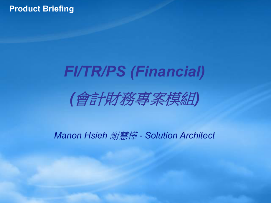 SAPFI财务基础教程-中文版_第1页