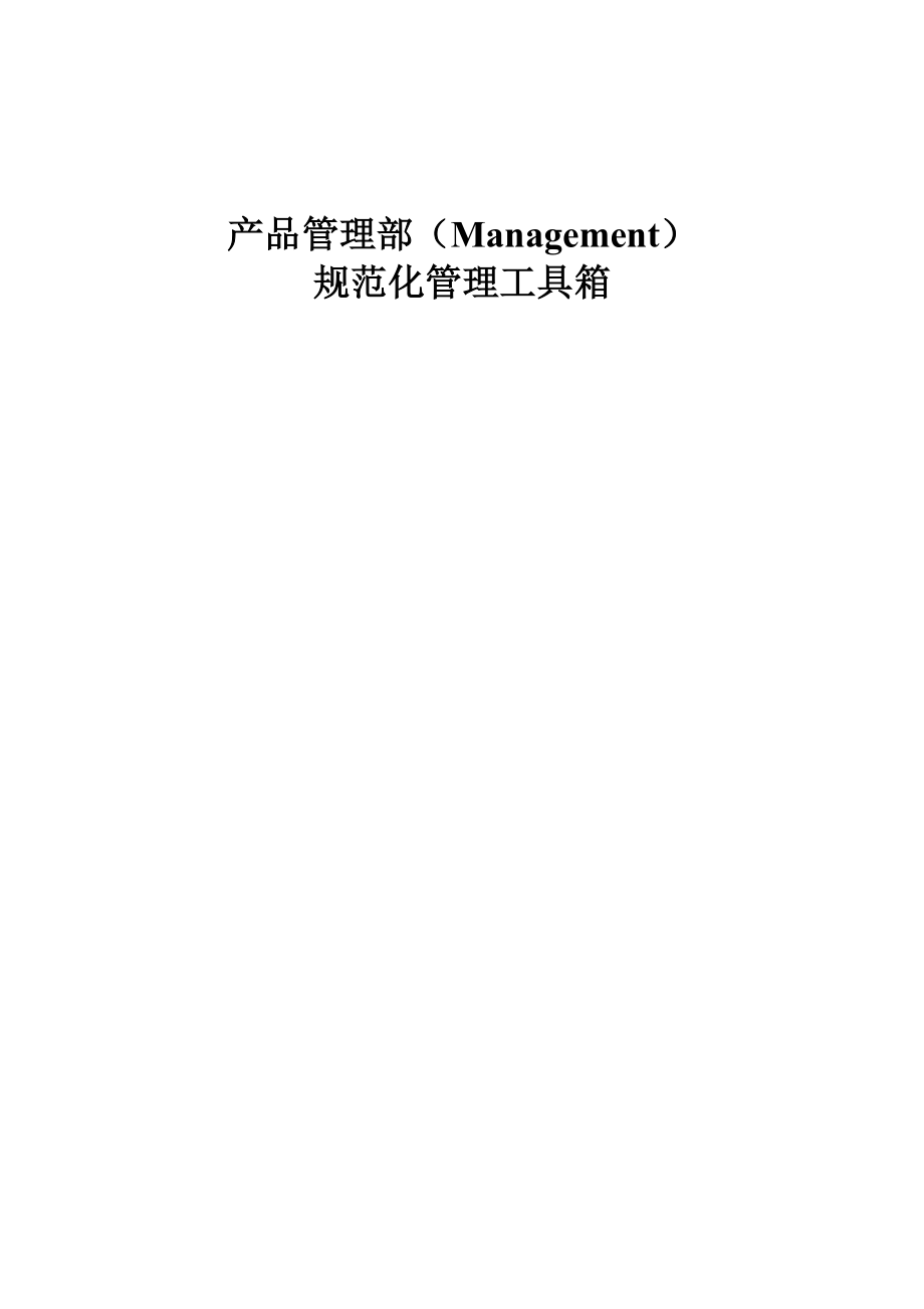 产品管理部管理的工具_第1页