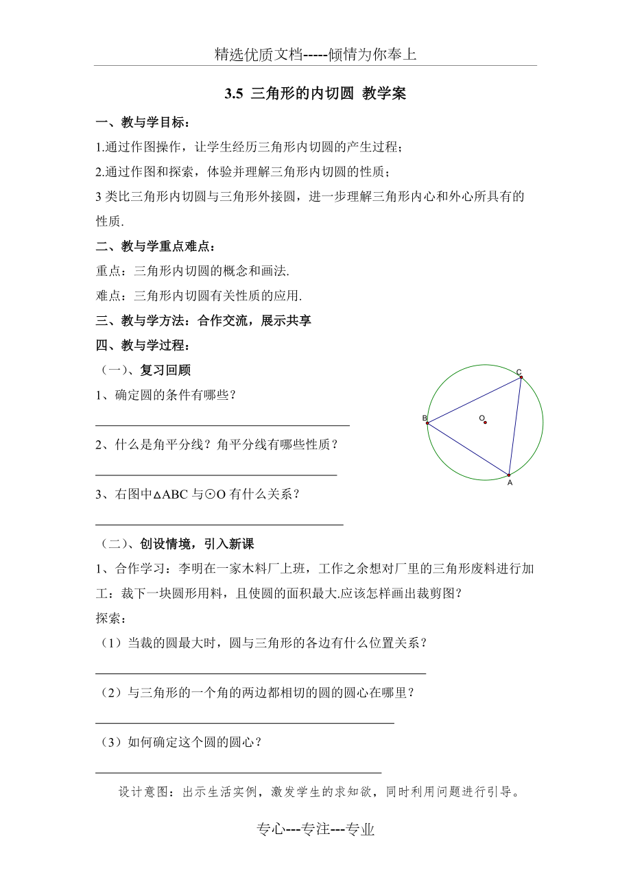九年级数学上册第3章《三角形的内切圆》教学案(青岛版)_第1页