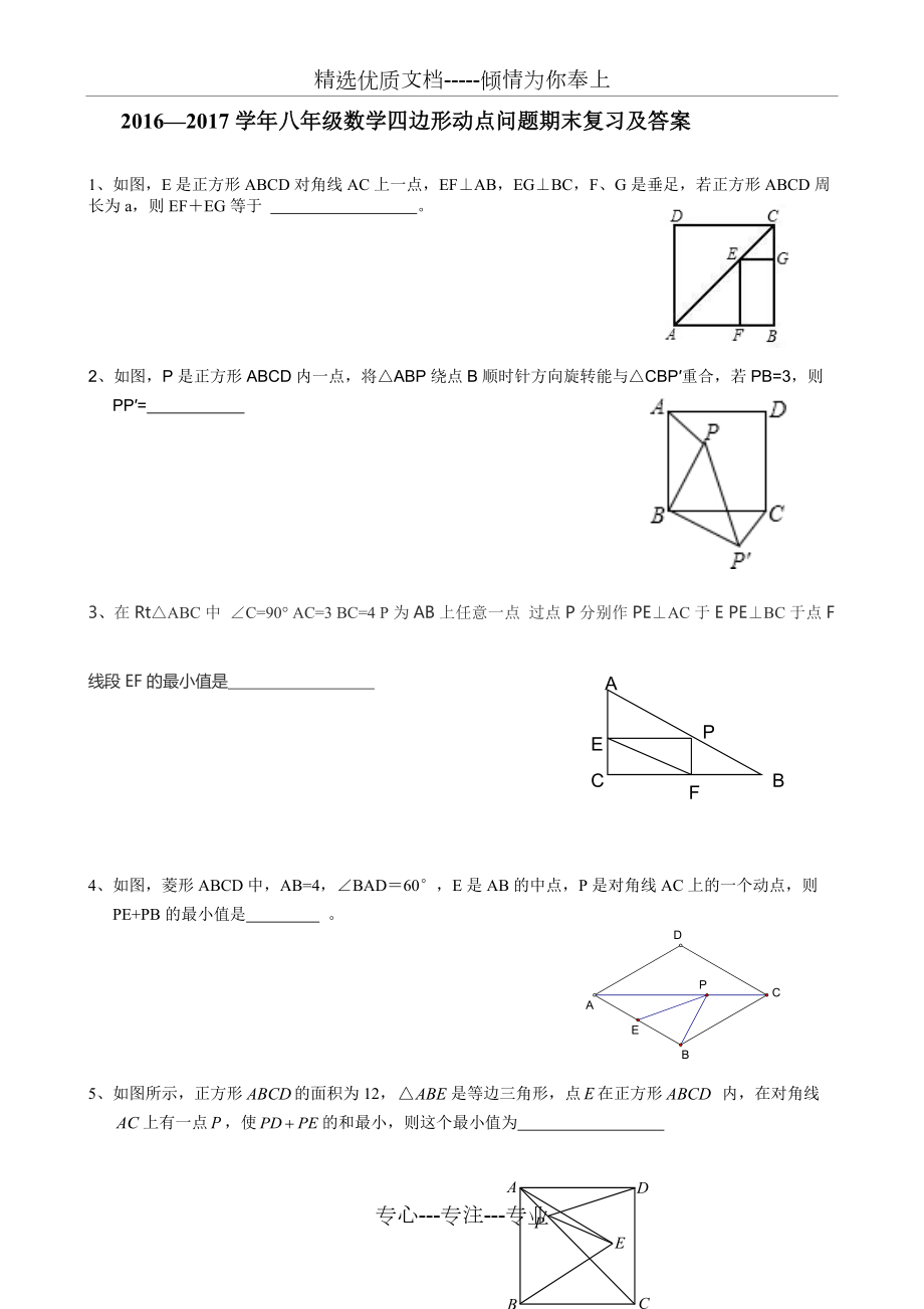 —2017学年八年级数学四边形动点问题期末复习及答案_第1页