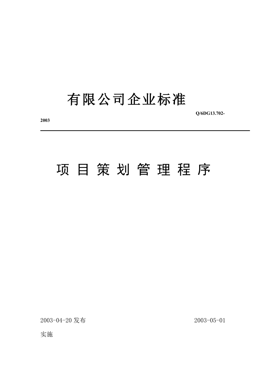 [品質(zhì)管理]有限公司企業(yè)標(biāo)準(zhǔn)項(xiàng)目策劃管理程序_第1頁