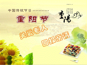 中国传统节日重阳节PowerPoint 演示文稿
