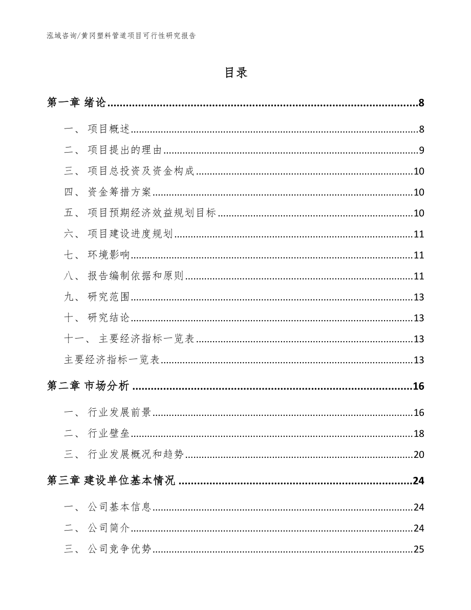 黄冈塑料管道项目可行性研究报告_模板范文_第1页