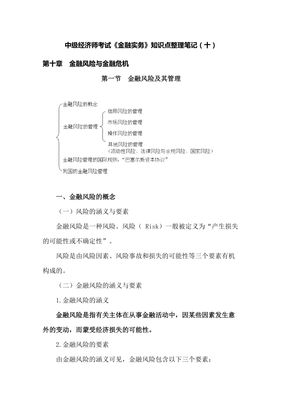 中级经济师考试《金融实务》知识点整理笔记(十)_第1页