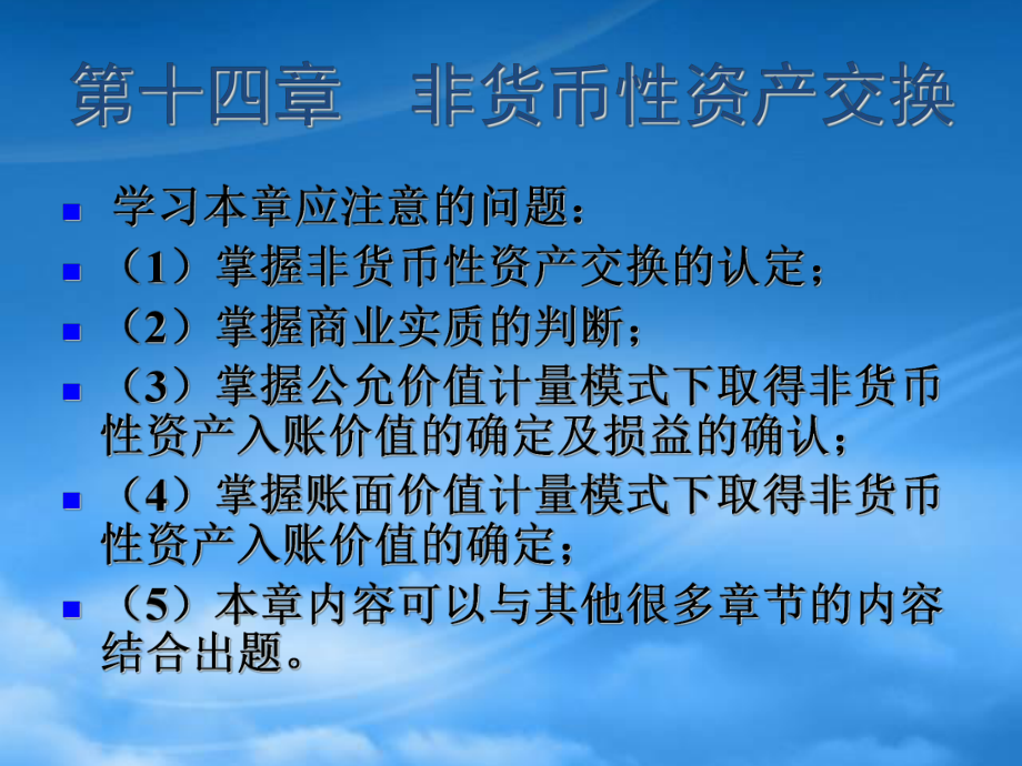 財(cái)務(wù)管理第14章 非貨幣性資產(chǎn)交換_第1頁