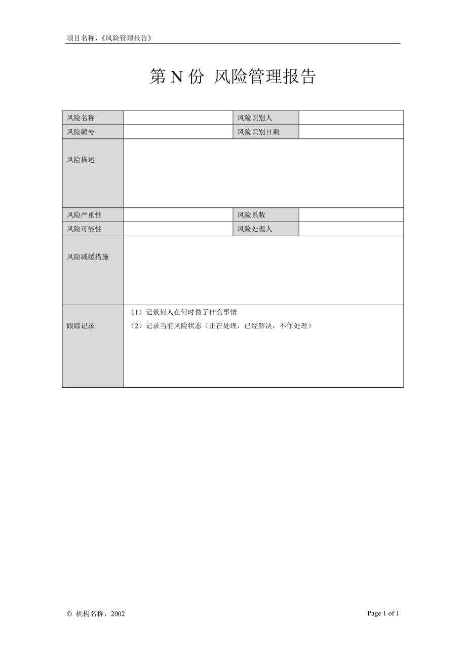 IT項(xiàng)目管理文檔模板——附錄E-2 風(fēng)險(xiǎn)管理報(bào)告_第1頁(yè)