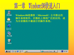 Windows98入门基础