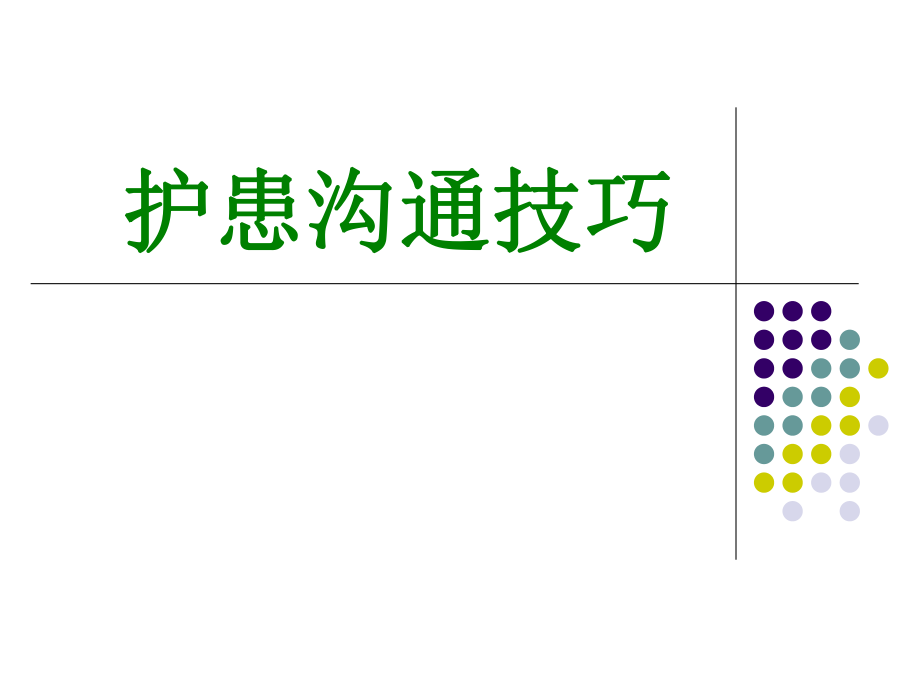 護(hù)患溝通技巧 (1)_第1頁