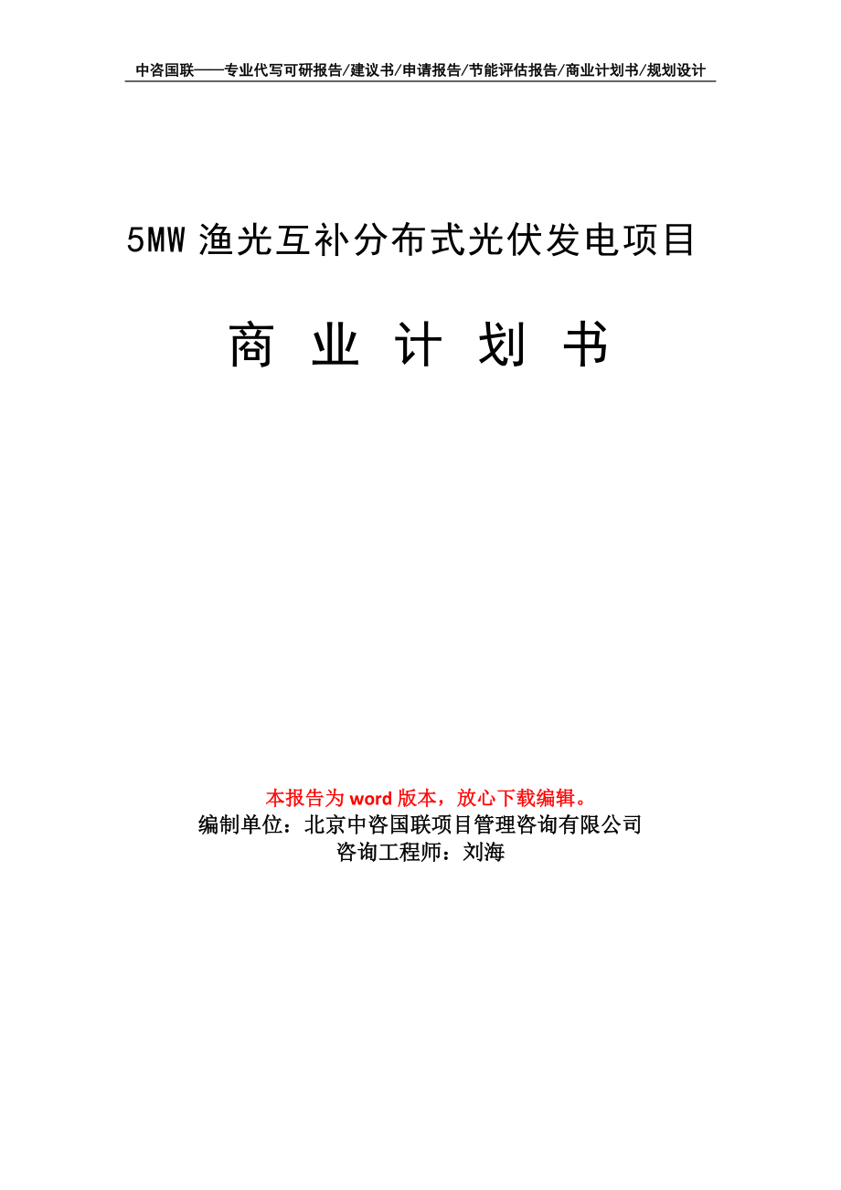 5MW渔光互补分布式光伏发电项目商业计划书写作模板招商-融资_第1页