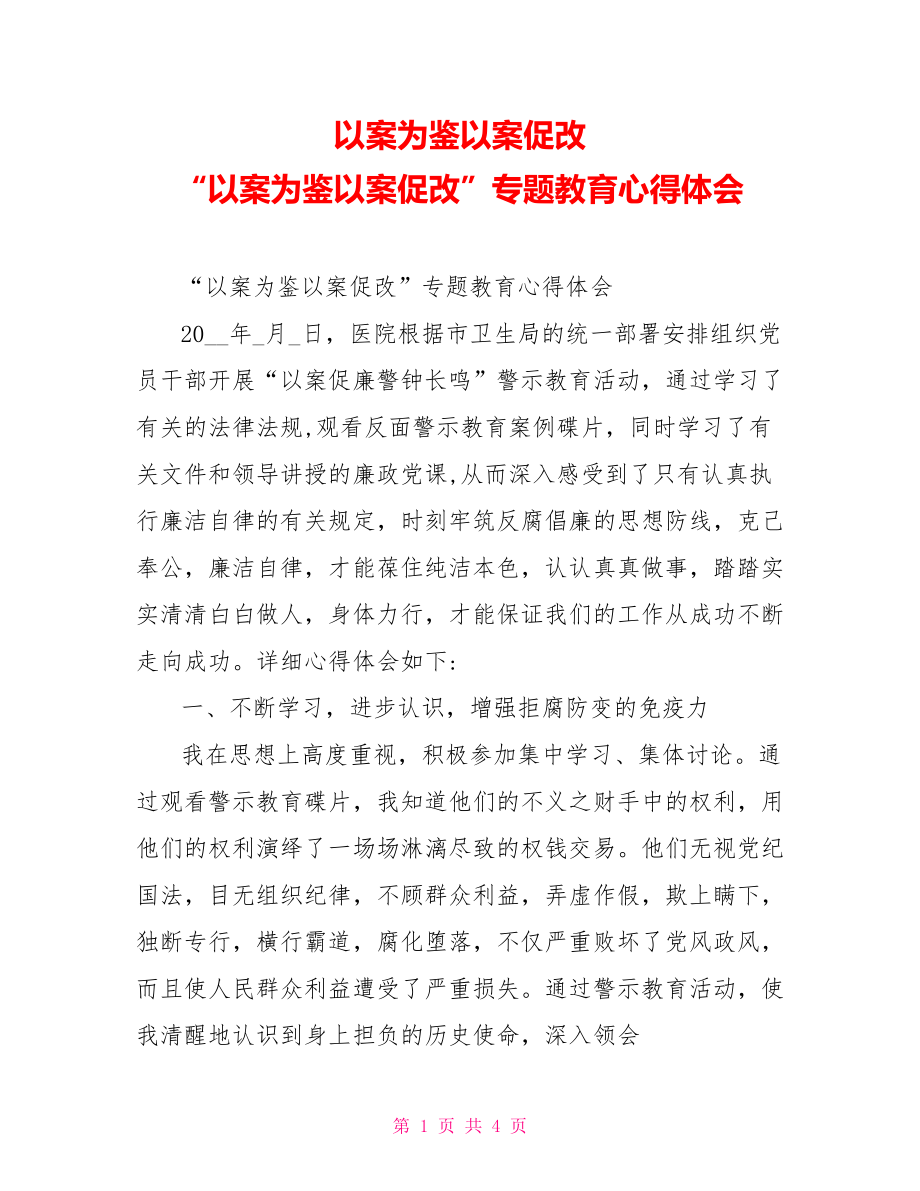 以案为鉴以案促改“以案为鉴以案促改”专题教育心得体会_第1页