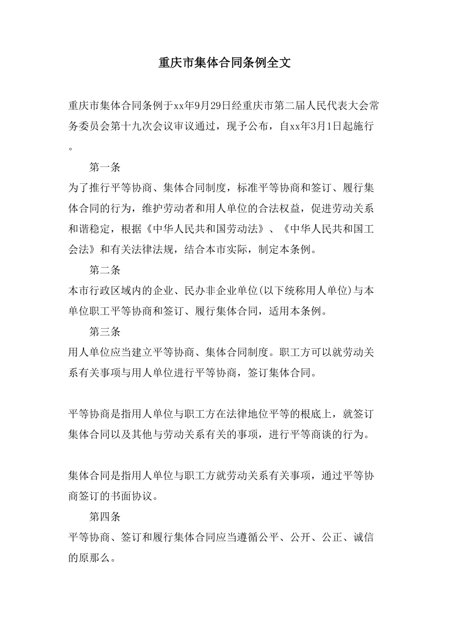 重庆市集体合同条例全文.doc_第1页