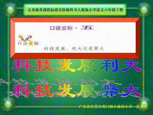 六年級下冊語文《口語交際·五》教學(xué)課件