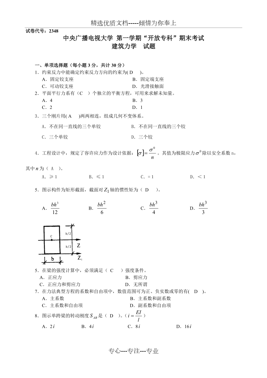 (电大)试题与答案建筑力学必过_第1页