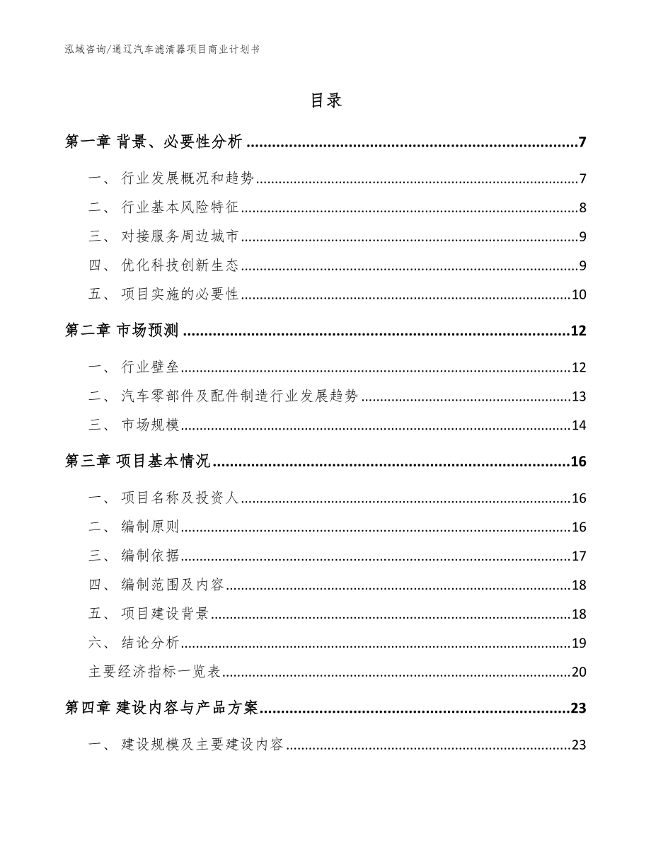 通辽汽车滤清器项目商业计划书（参考模板）_第1页