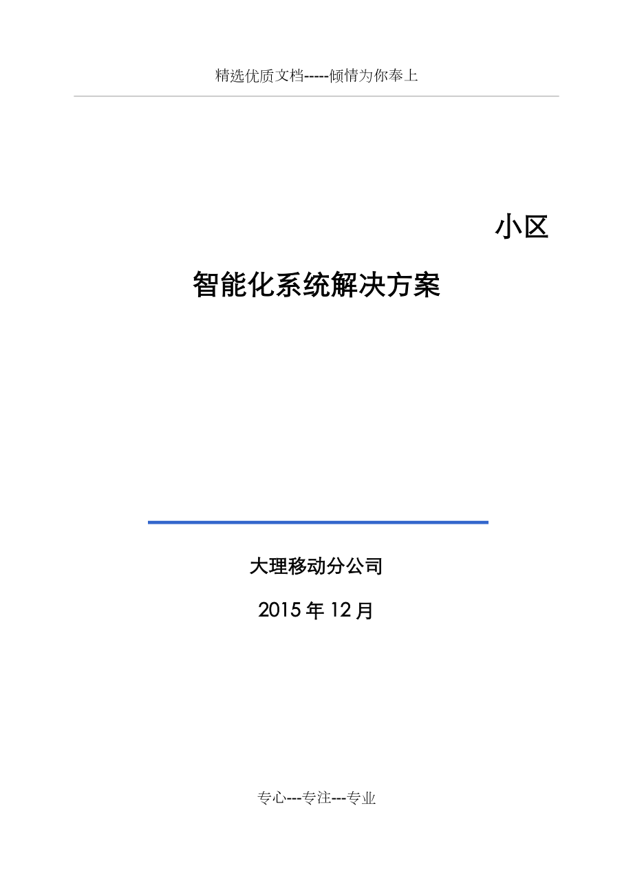 小区智能化系统项目解决方案_第1页