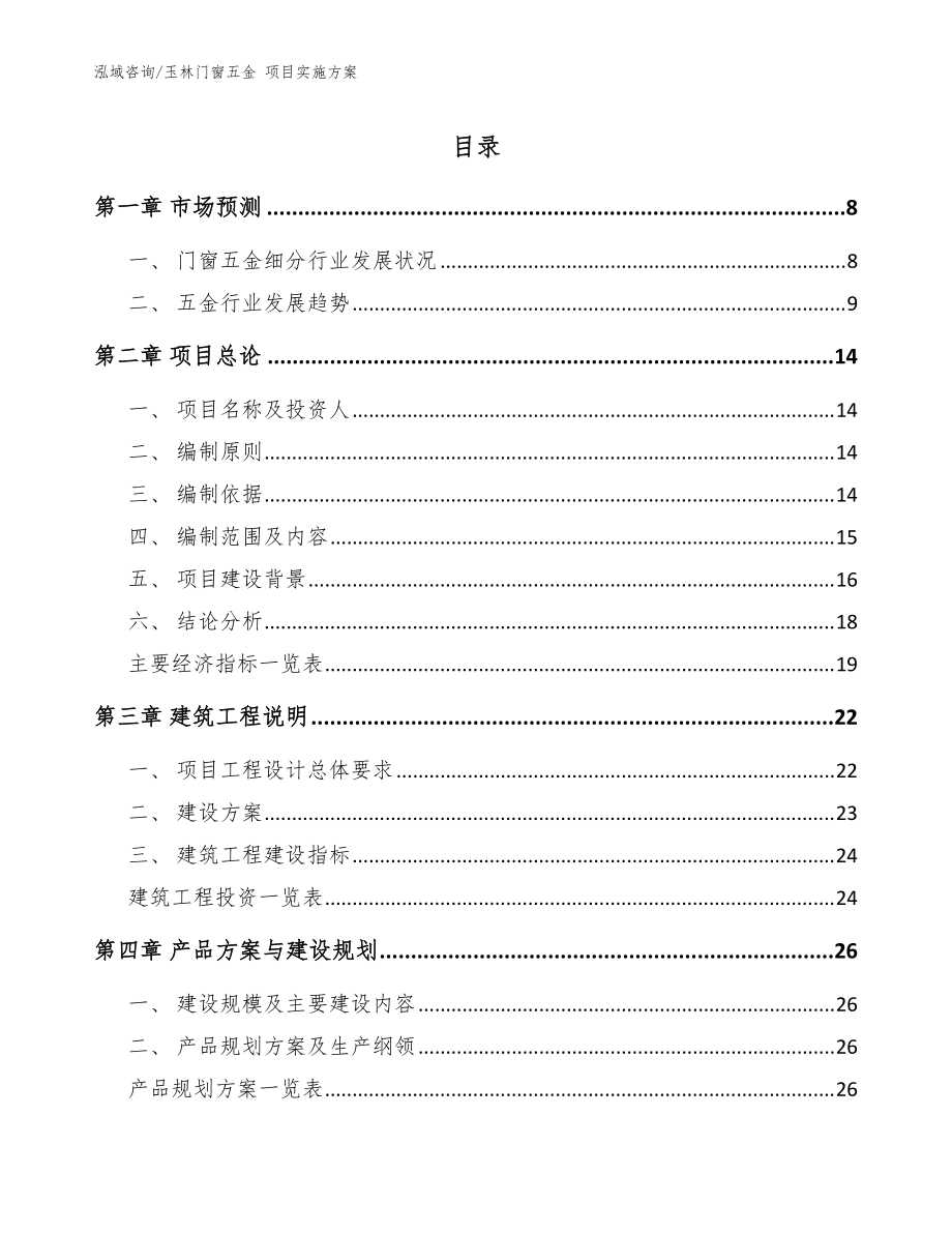 玉林門(mén)窗五金 項(xiàng)目實(shí)施方案【模板范文】_第1頁(yè)