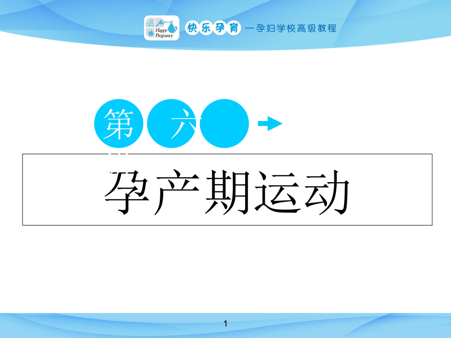 快樂孕育孕婦學(xué)校高級教程 第六講 孕產(chǎn)期運動PPT課件_第1頁