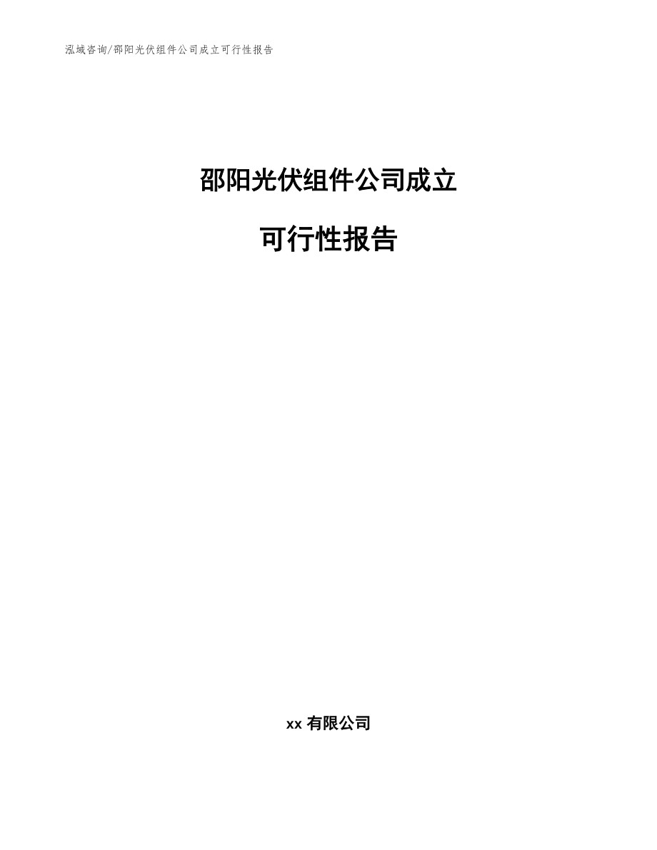 邵阳光伏组件公司成立可行性报告【模板】_第1页