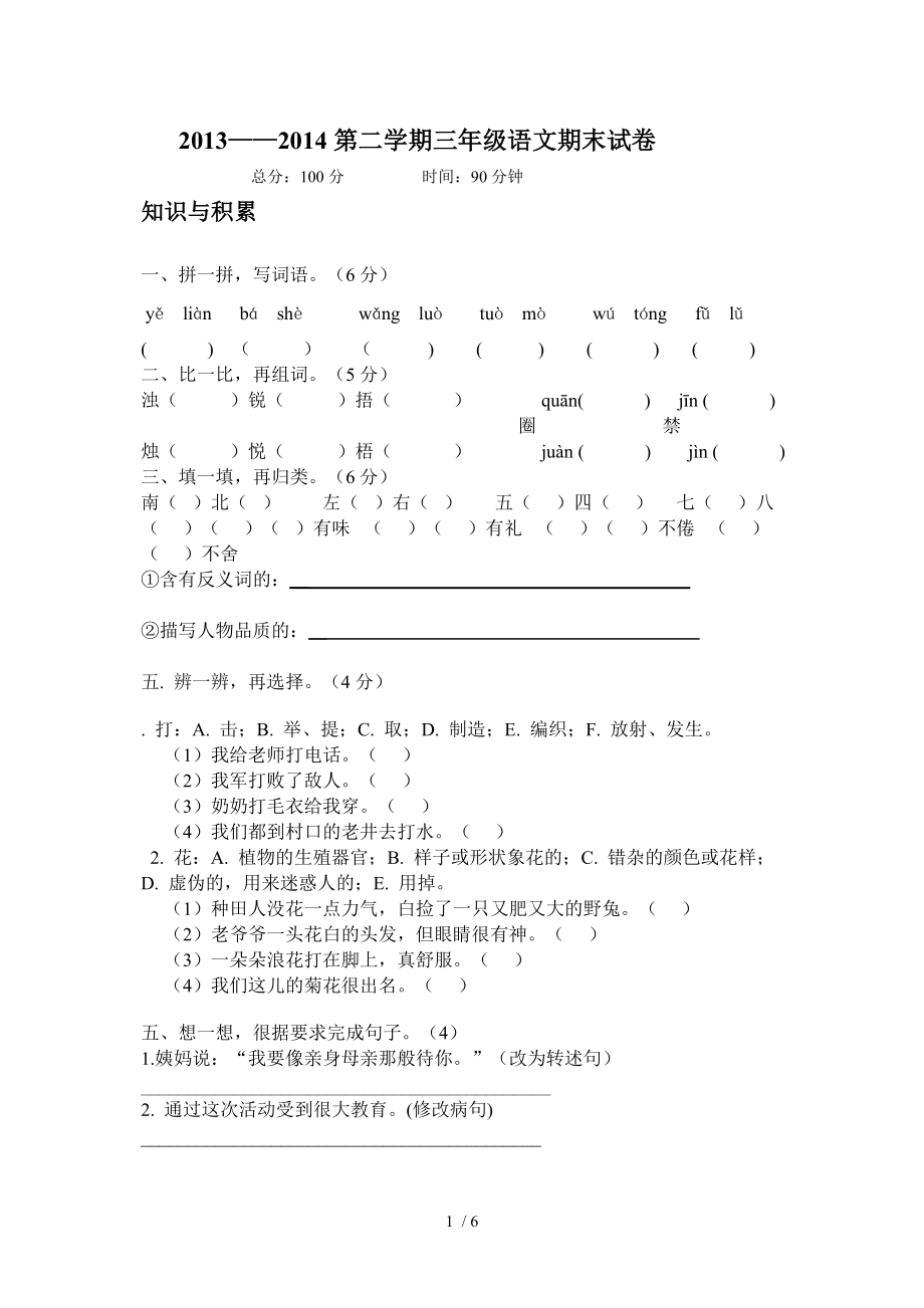 2013-2014下学期三年级语文期末试卷_第1页