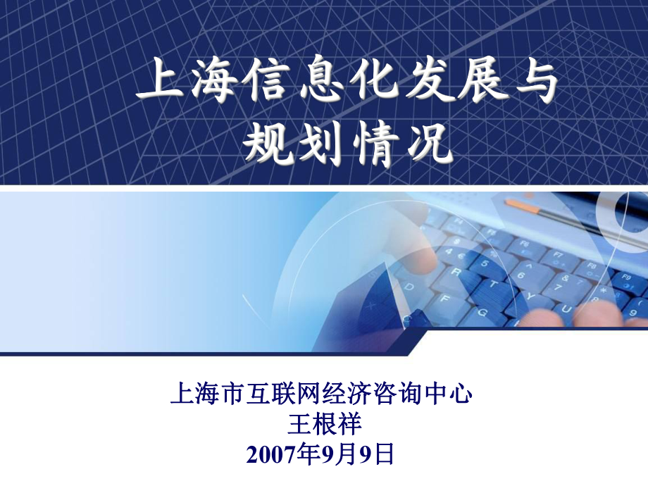 上海信息化发展与规划情况_第1页