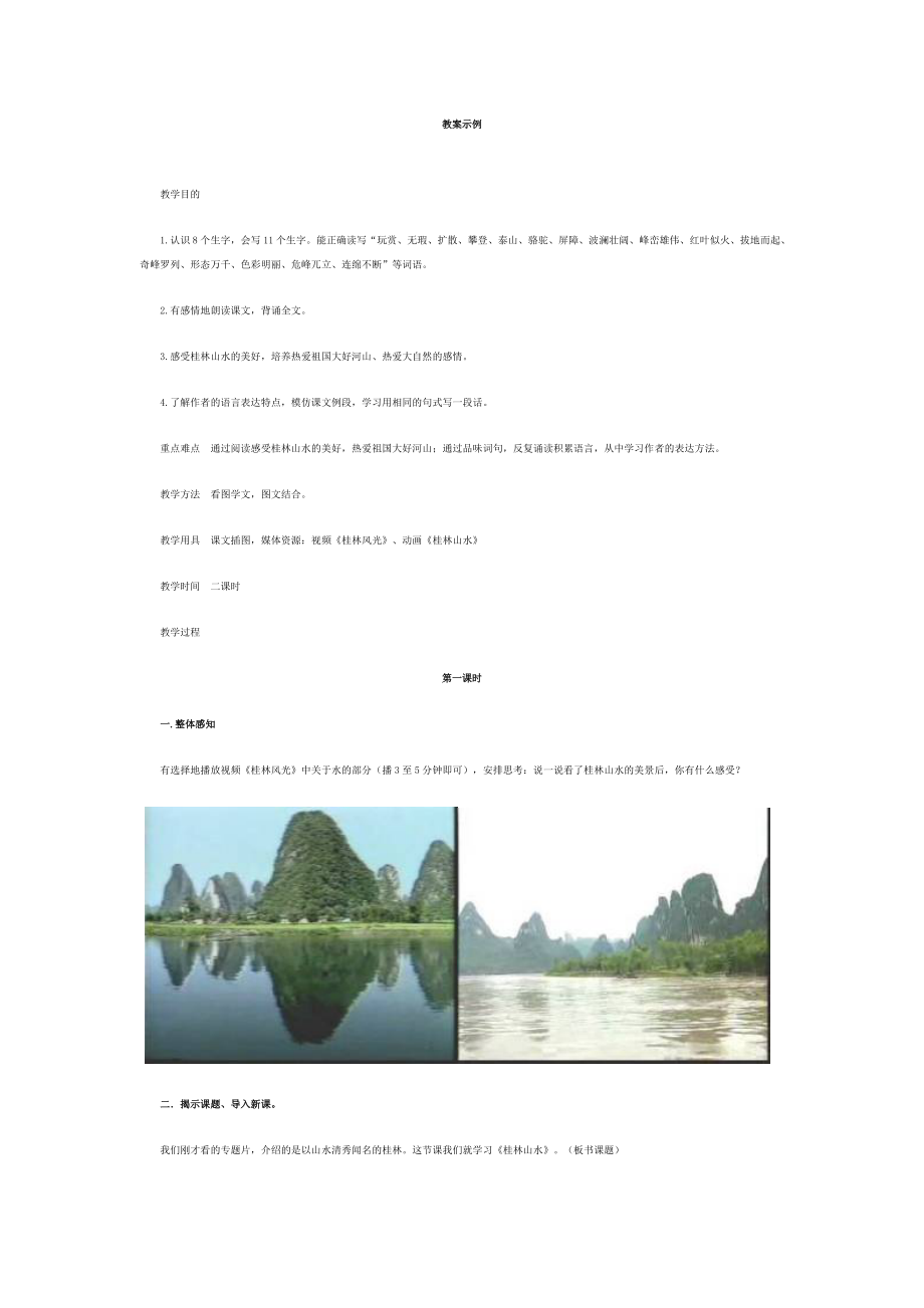 《桂林山水》教学设计_第1页