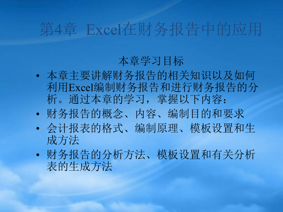 財務管理第4章 Excel在財務報告中的應用--Excel在財會管理中的應用綜合知識_第1頁