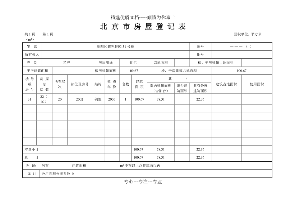 北京市房屋登记表_第1页