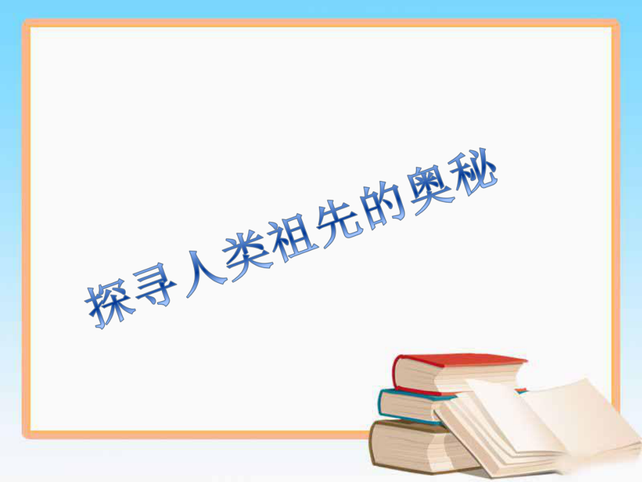 《探尋人類(lèi)祖先的奧秘》課件_第1頁(yè)