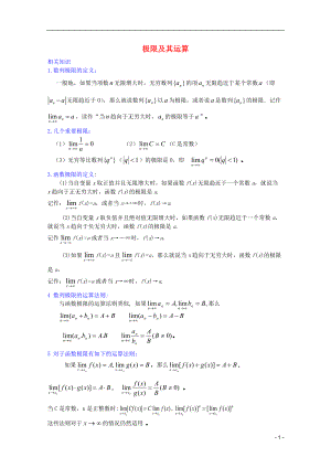 《提优教程》2012江苏省高中数学 第63讲 极限竞赛教案